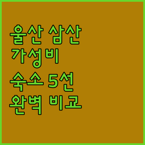울산 삼산동 가성비 숙소 5선 직접 ..