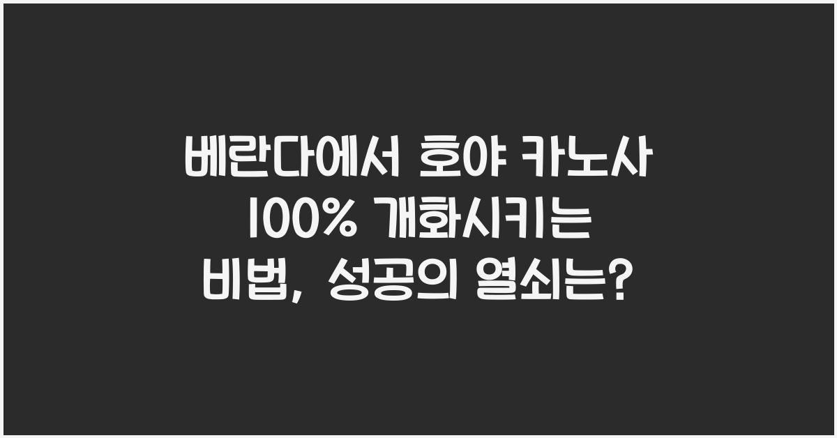 베란다에서 호야 카노사 100% 개화시키는 비법