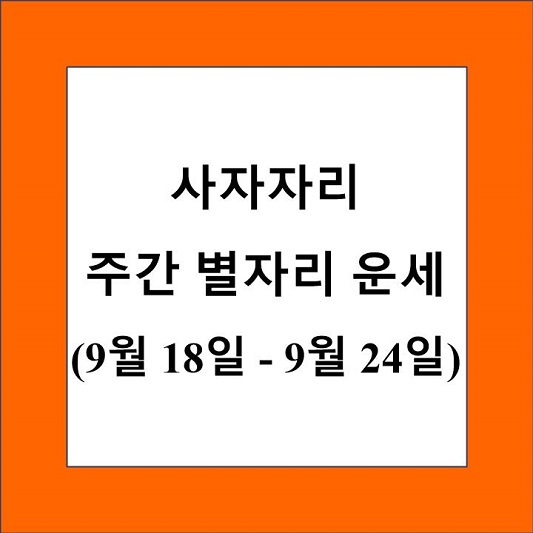 사자자리 주간 별자리 운세 제목 상자