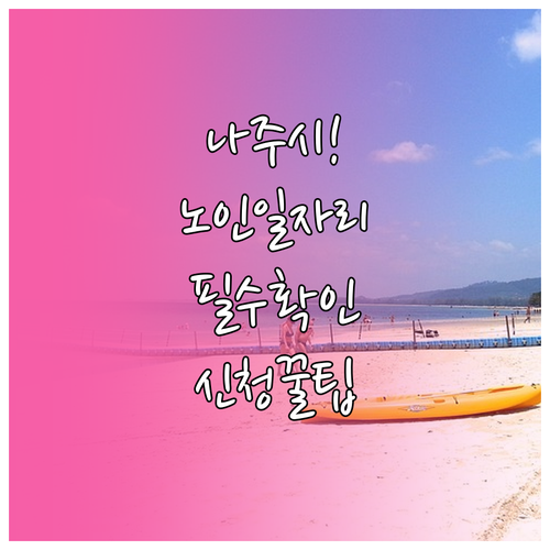 나주시 시니어클럽 노인일자리 참여 방..