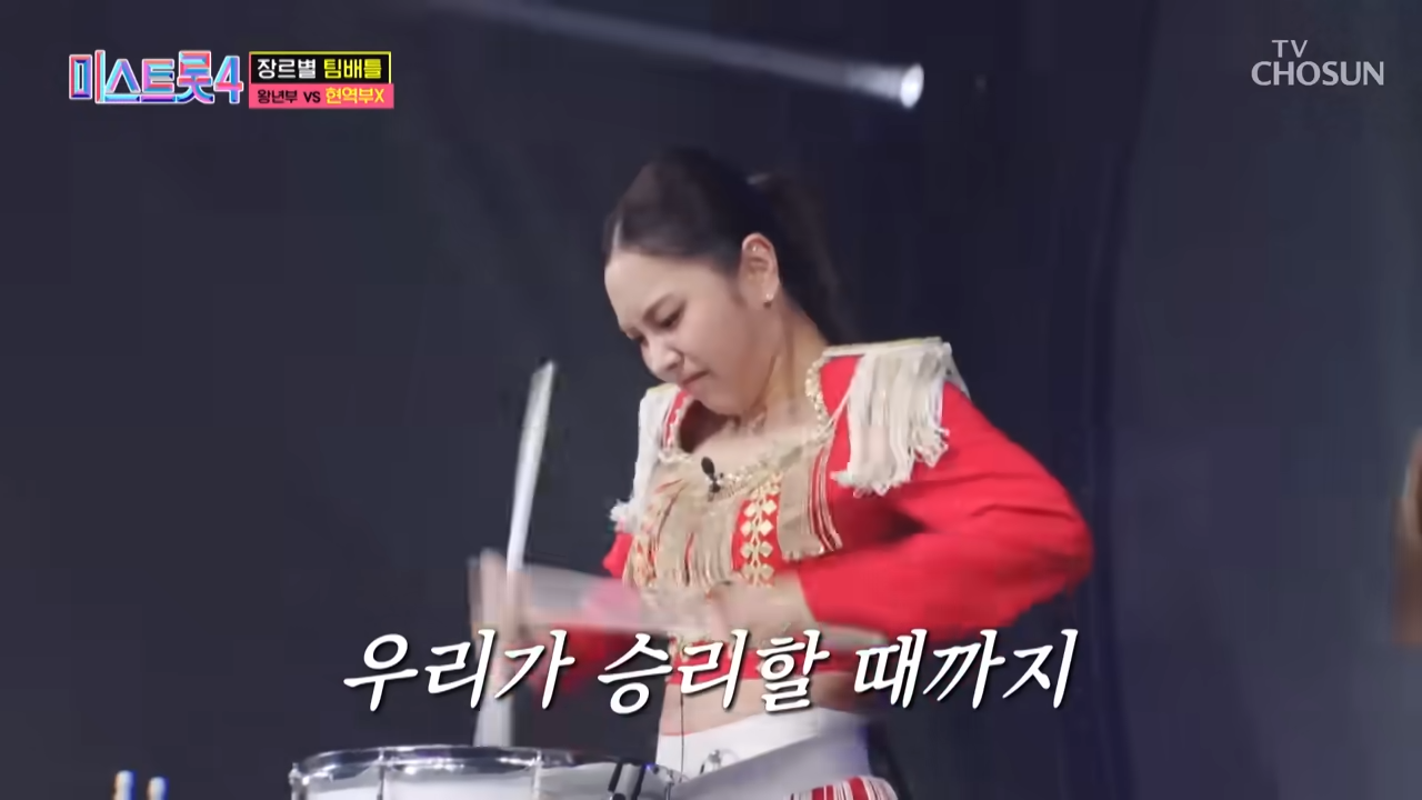 미스트롯4 허찬미 드럼 퍼포먼스 첫‘진’등극(TV 조선)