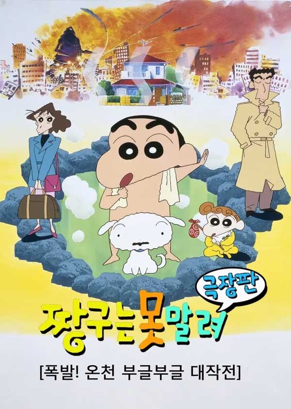짱구는 못말려 극장판 7기 폭발! 온천 부글부글 대작전
