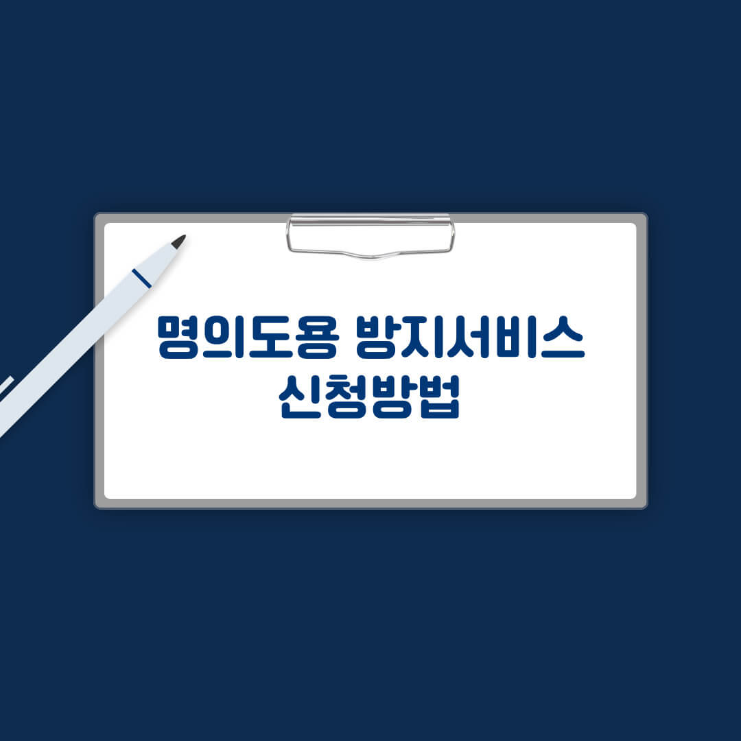 명의도용 방지서비스 신청방법