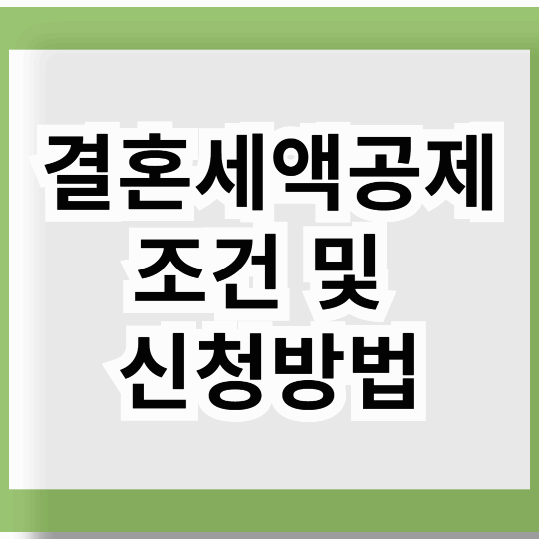 결혼세액공제 조건 및 신청방법