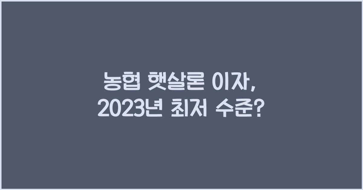 농협 햇살론 이자