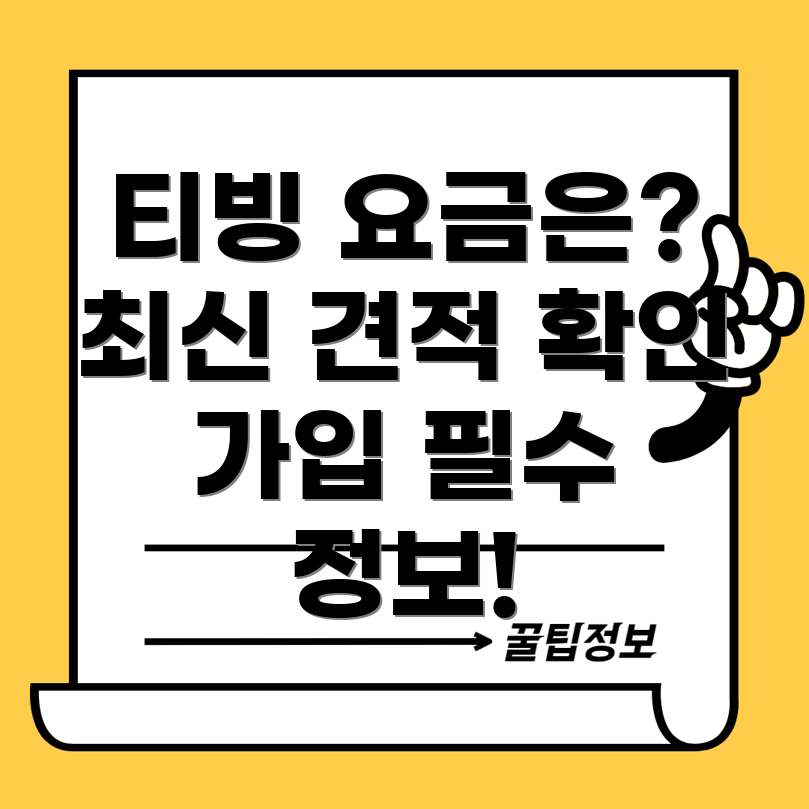 티빙 가격