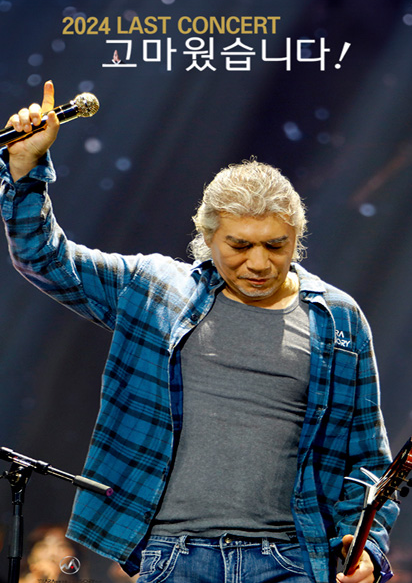 2024 나훈아 라스트 콘서트