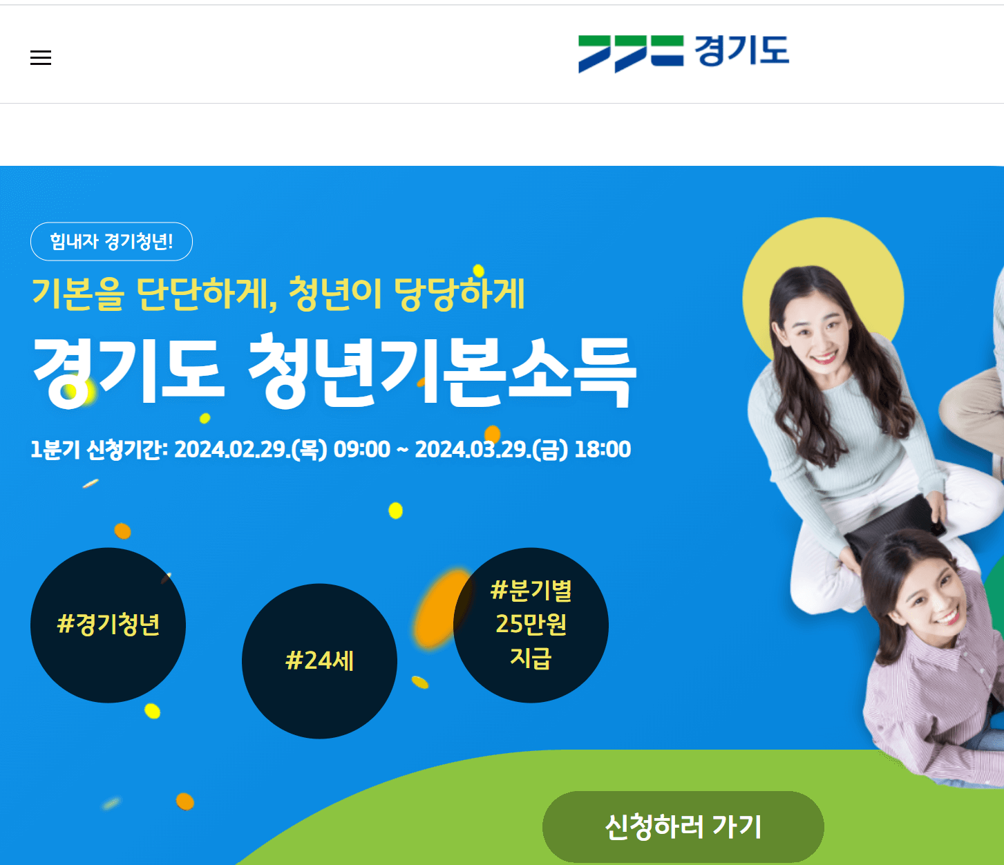 경기도 청년기본소득 신청방법