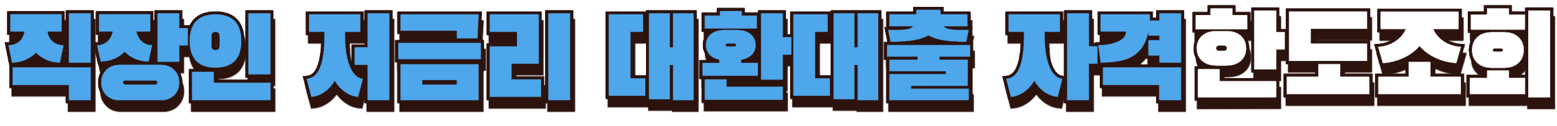 직장인 저금리 대환 한도조회