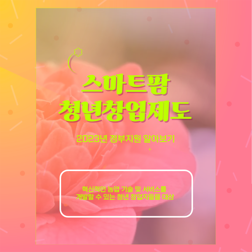 스마트팜-청년창업