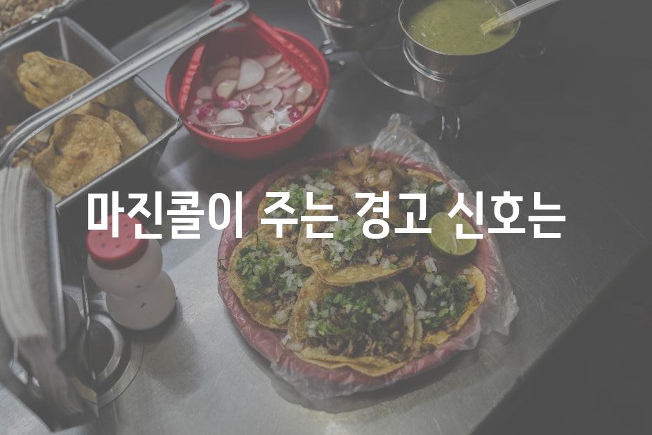 마진콜이 주는 경고 신호는
