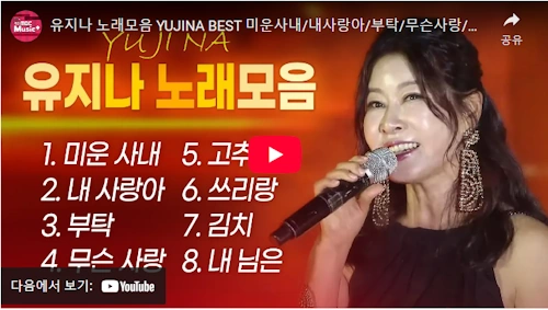 가수 유지나 노래 모음