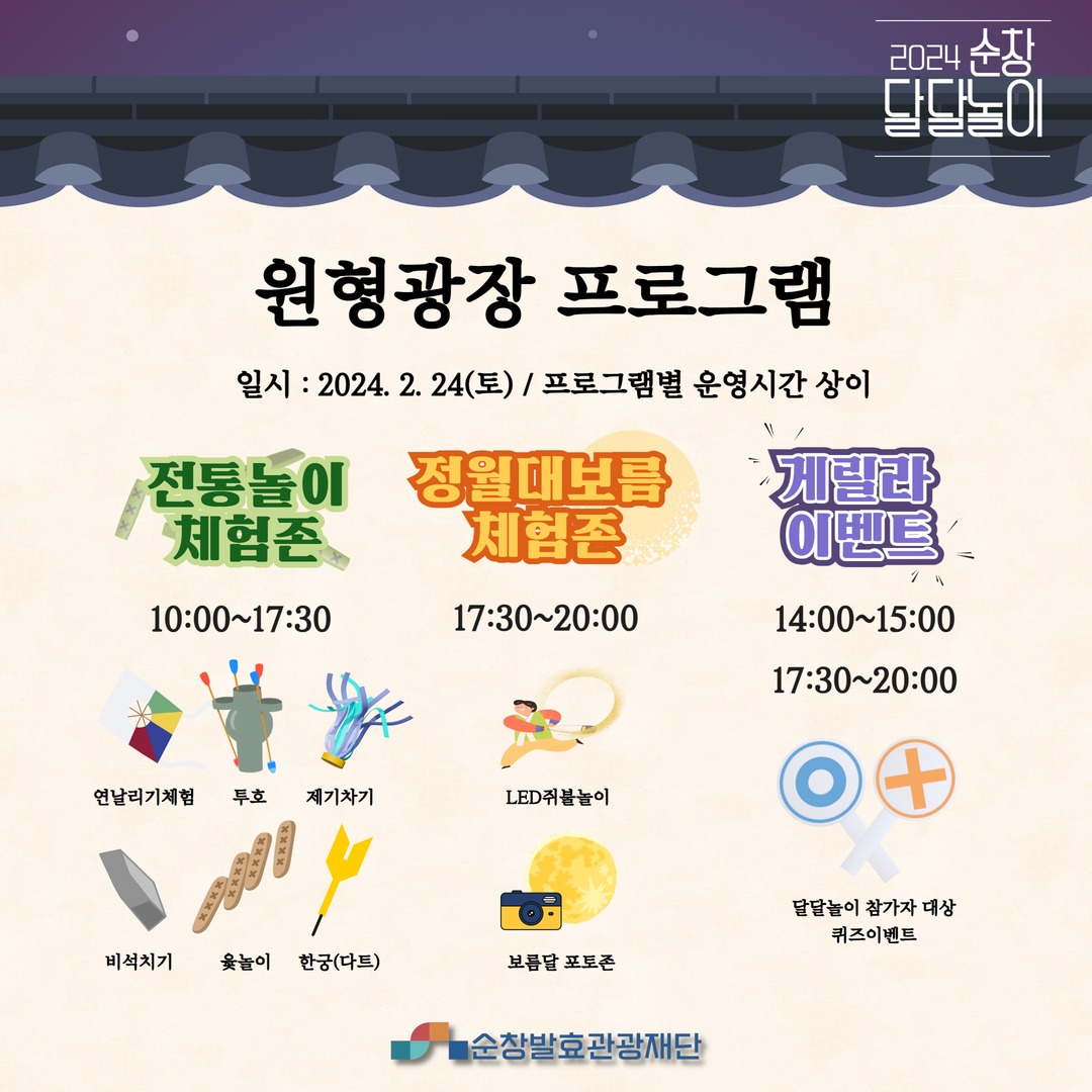 2024 순창달달놀이 프로그램