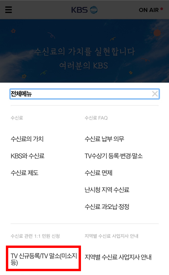 수신료 해지 방법 2단계