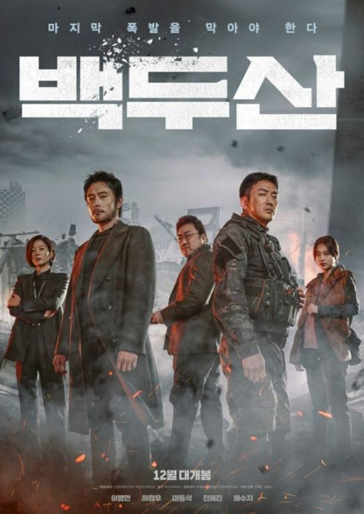 백두산 영화 포스터