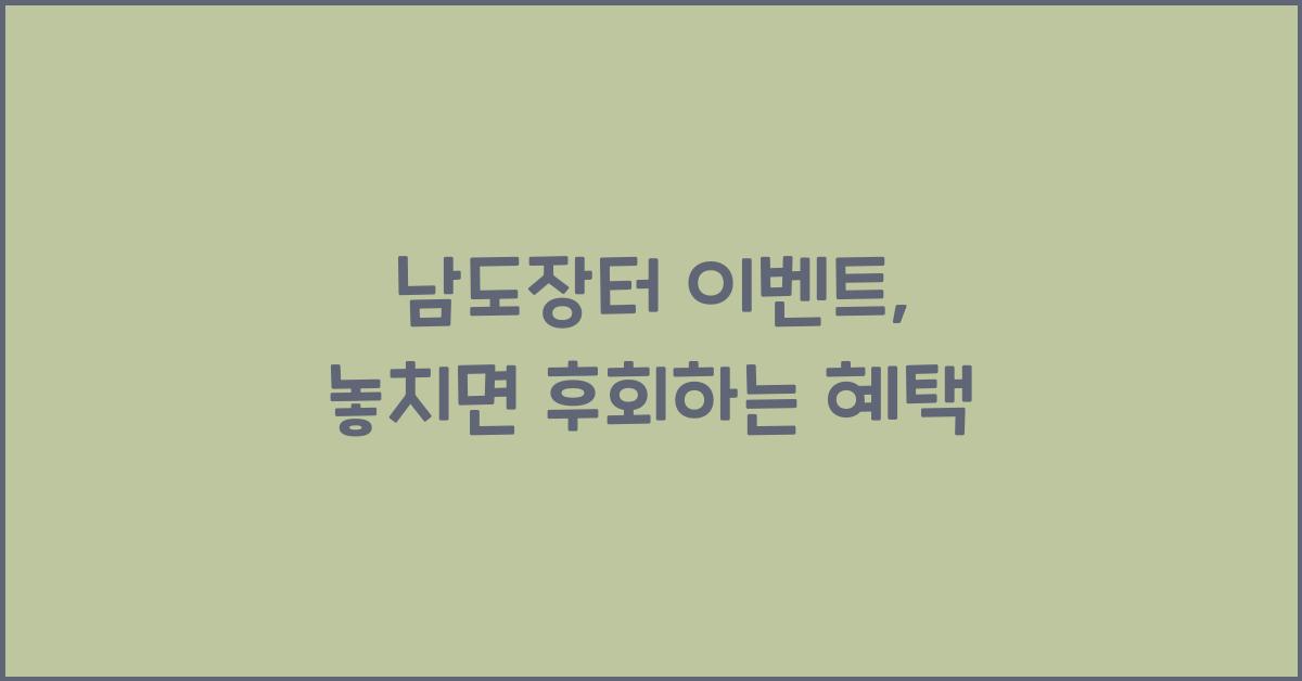 남도장터 이벤트