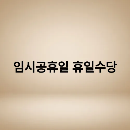 임시공휴일 휴일수당