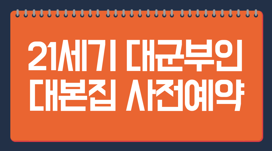 21세기 대군부인 대본집 사전예약,