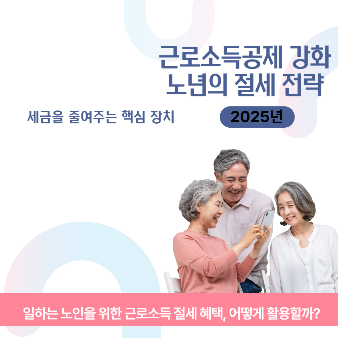 근로소득공제 강화로 달라지는 노년의 절세 전략 관련 이미지