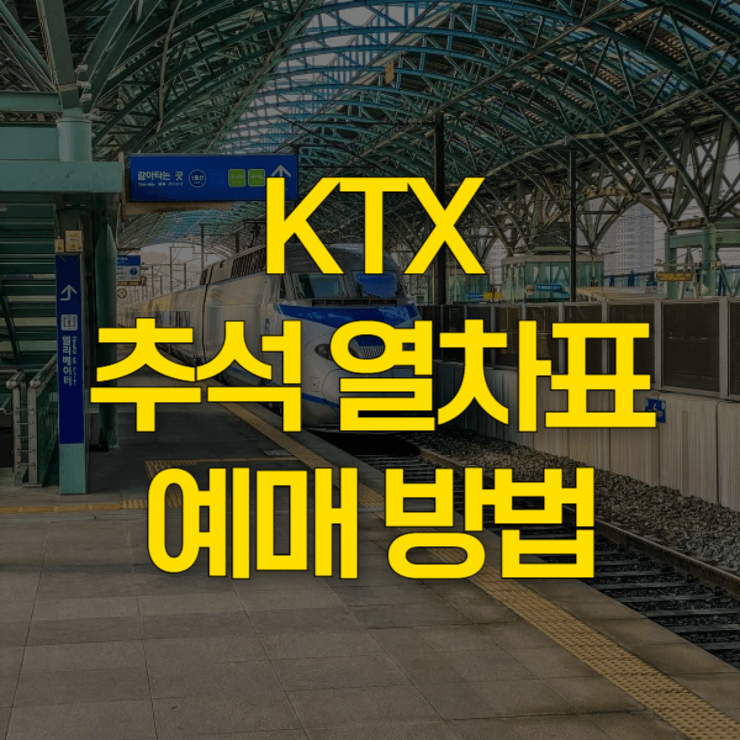 KTX-추석-열차표-예매-대표-사진