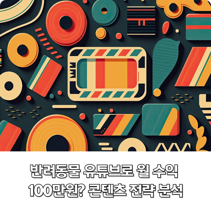 반려동물-유튜브로-월-수익-100만원
