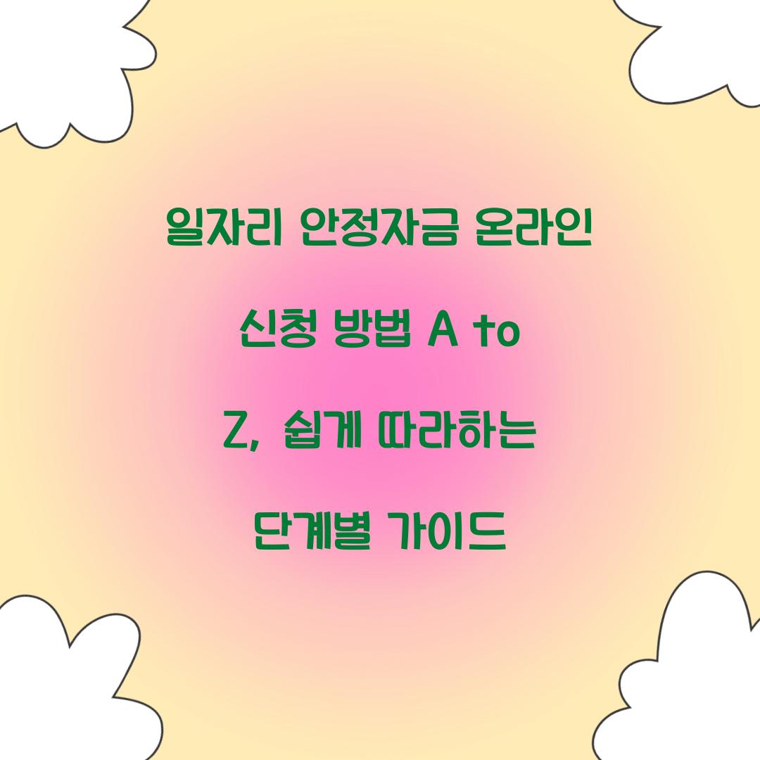 일자리 안정자금 온라인 신청 방법 A to Z: 단계별 가이드