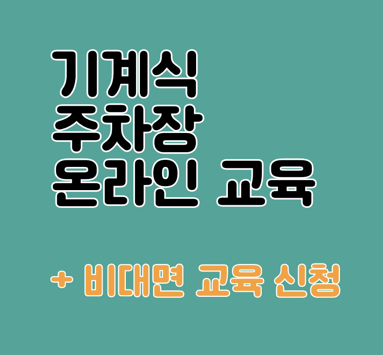 기계식 주차장 관리인 온라인 교육