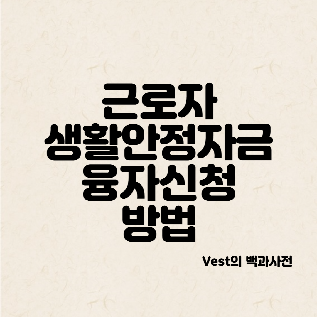 근로자-생활안전자금-융자-신청-안내