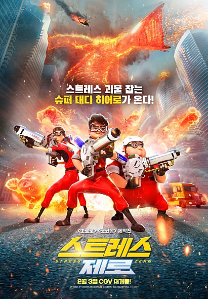 스트레스 제로 포스터, 건물들 사이 불괴물이 서있다. 그리고 주인공 세명이 멋진 포즈를 취하고 있다.