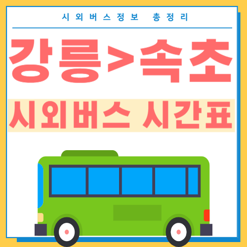 강릉에서 속초 시외버스 시간표 썸네일