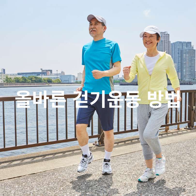 올바른 걷기운동 방법&amp;#44; 자세와 효과