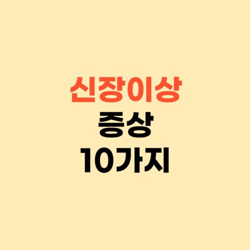 신장 이상 증상 10가지 ❘ 신장 안좋을때 나타나는 증상들