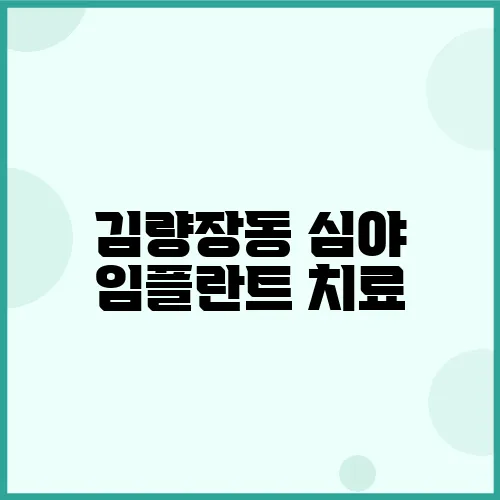 김량장동 심야 임플란트 치료, 안전하게 받으세요!