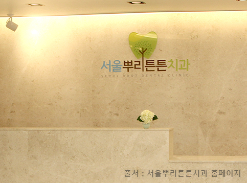서울뿌리튼튼치과 사진