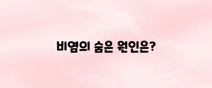 비염 뿌리를 뽑으려면? 근본 원인부터 완치 방법까지 총정리