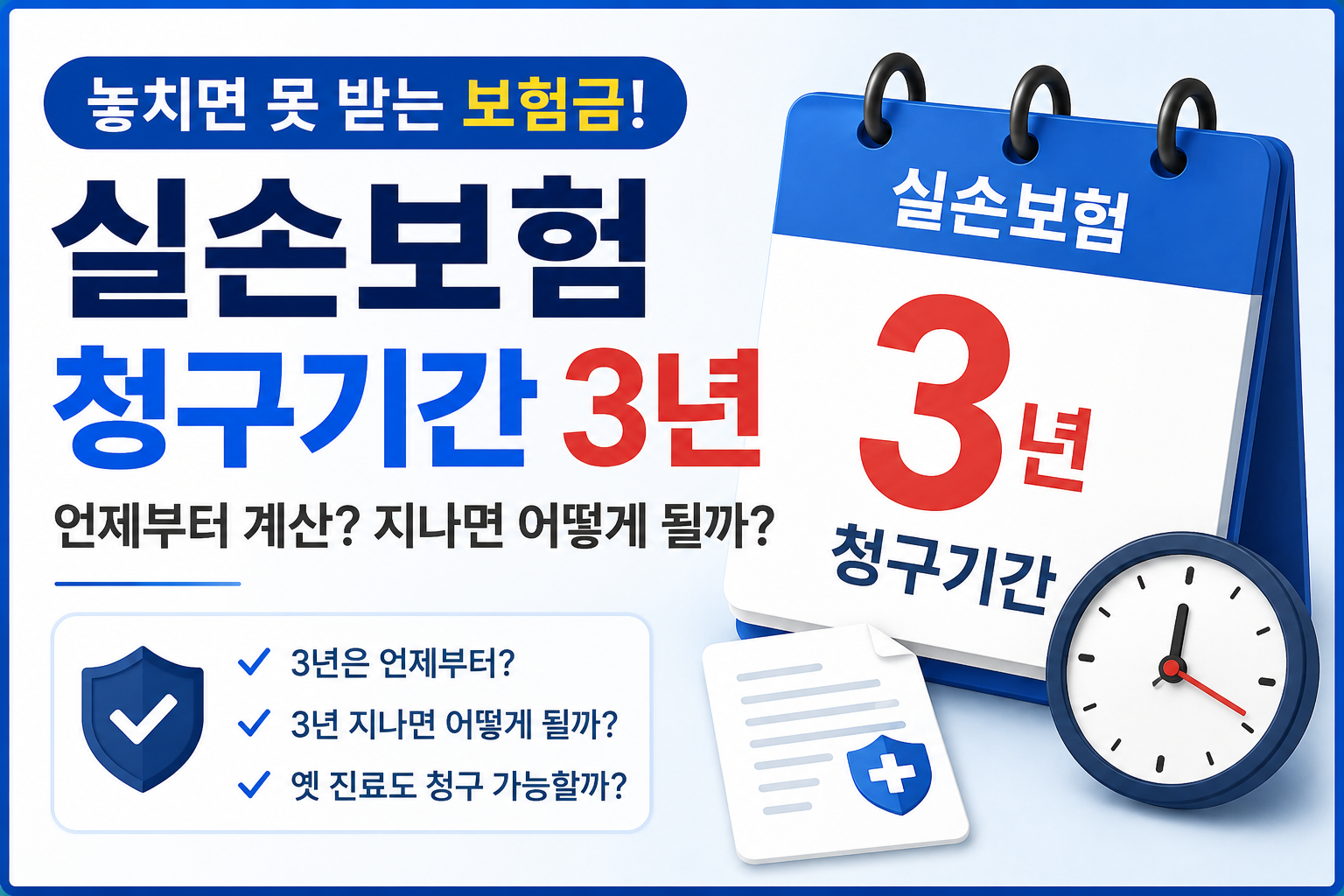 실손보험 청구기간 3년 안내