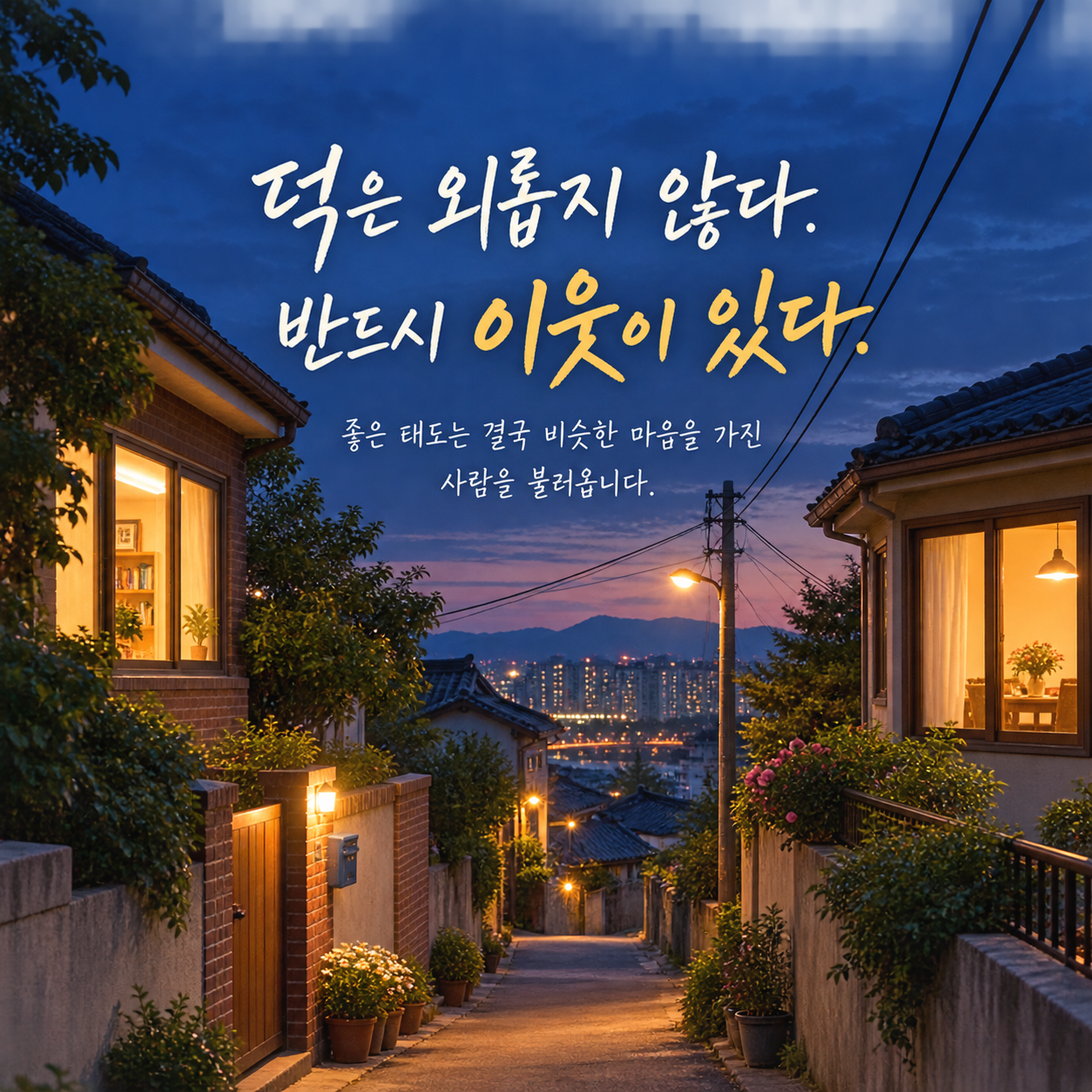 공자 덕과 좋은 인간관계에 관한 논어 명언 이미지