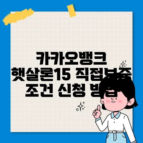 카카오뱅크 햇살론15 직접보증 조건 신청 방법
