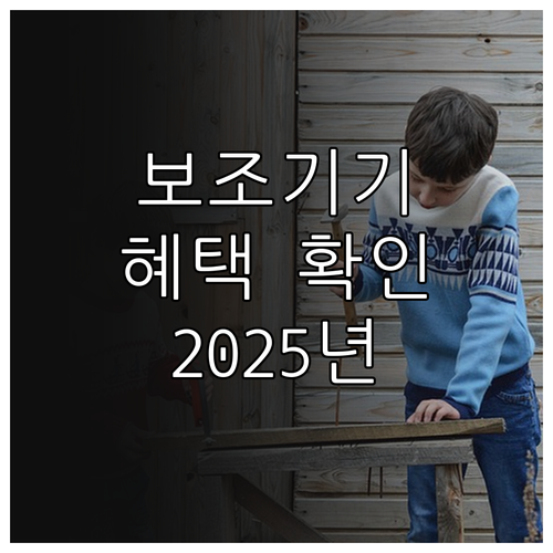 경상남도 장애인 보조기기 2025: ..