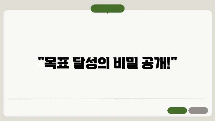 자기계발위한 목표 달성 체크리스트