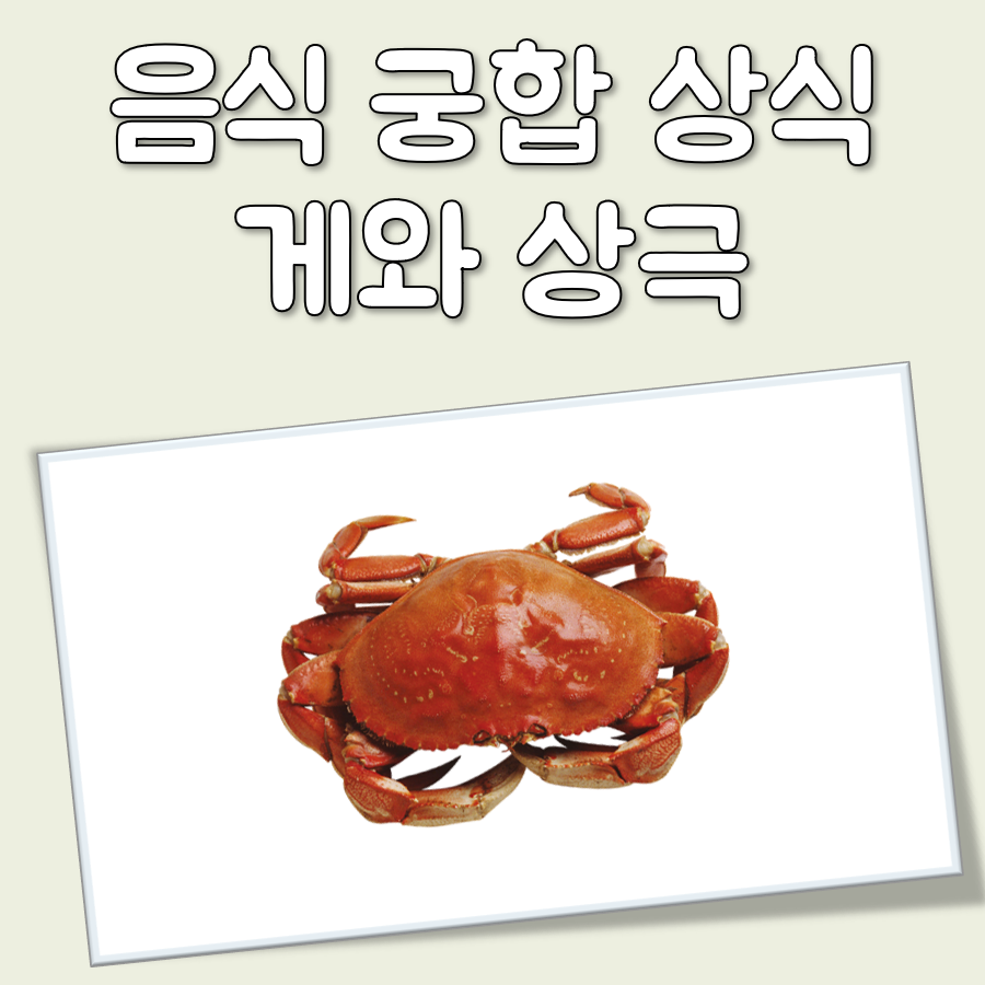 게와 상극 대표 이미지
