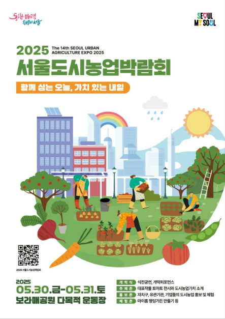 2025 서울도시농업박람회 포스터 이미지