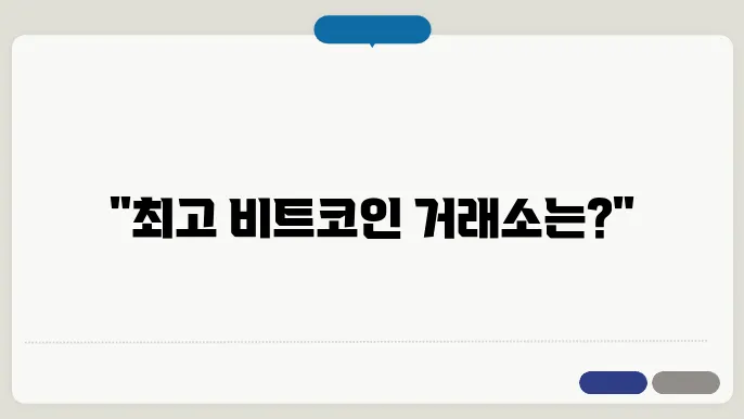 비트코인 거래소 순위