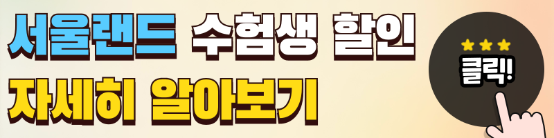 놀이공원 수험표 할인