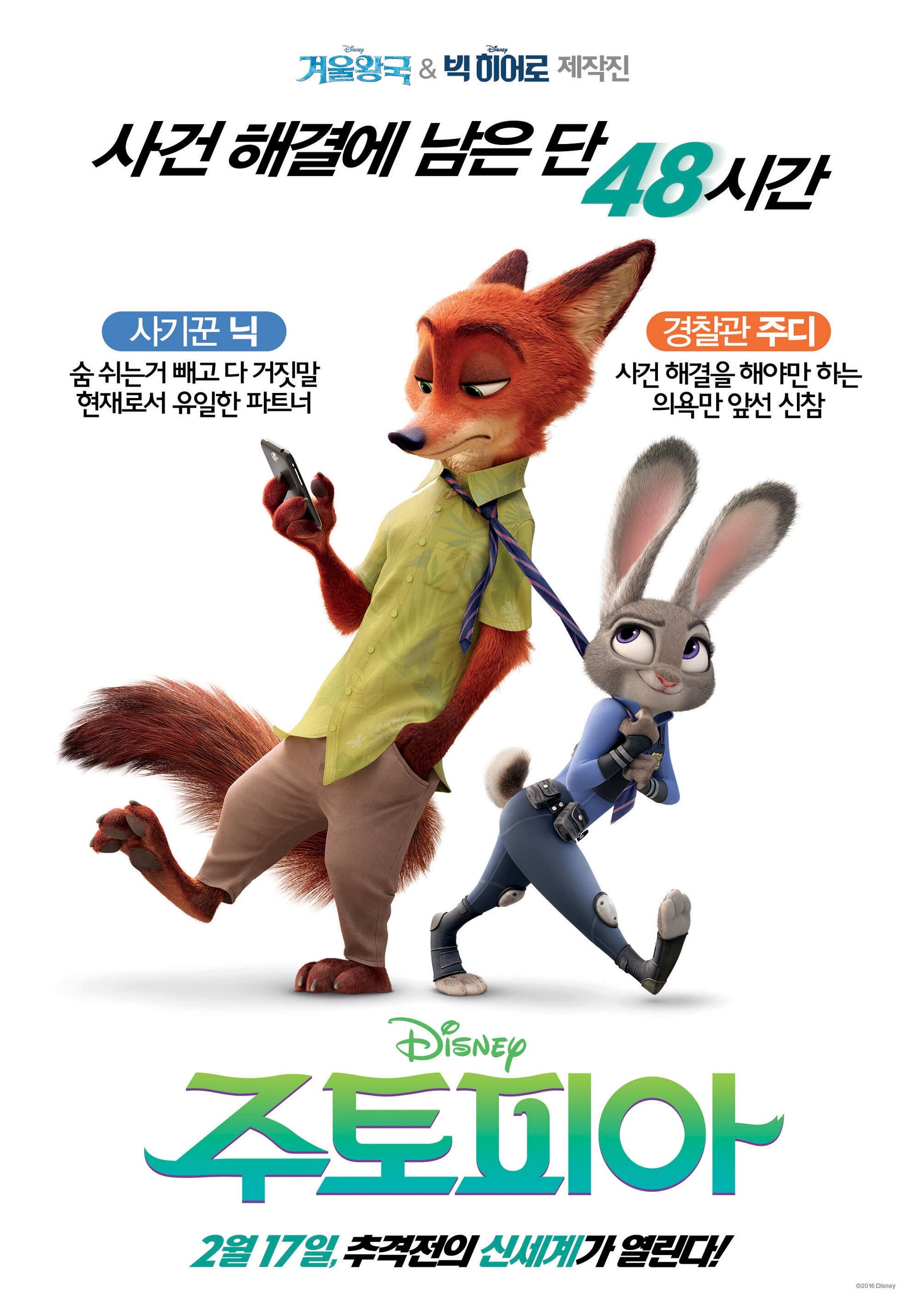 영화 '주토피아' 공식 포스터 – 사기꾼 여우 닉 와일드와 경찰 토끼 주디 홉스가 등장하는 디즈니 애니메이션 포스터, '사건 해결에 남은 단 48시간'이라는 긴박한 문구와 함께 개봉일 강조
