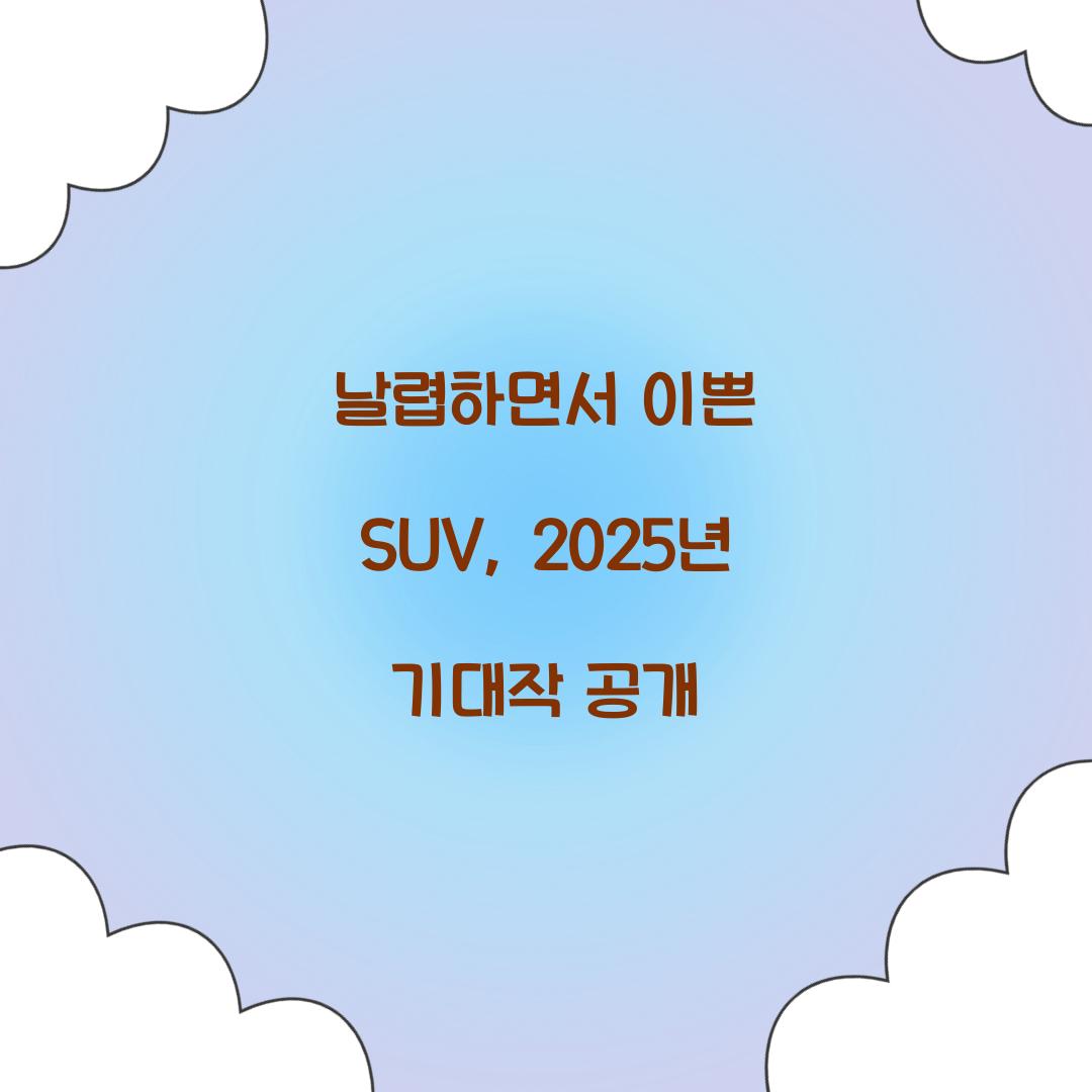 날렵하면서 이쁜 SUV