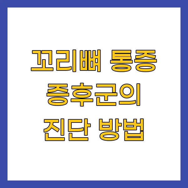 꼬리뼈 통증 증후군의 진단 방법