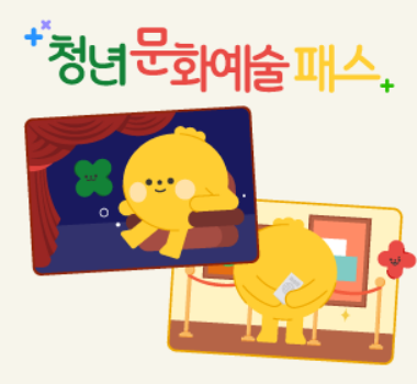 청년문화예술패스
