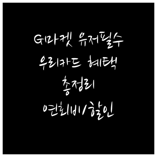 G마켓 우리카드 혜택 총정리: 캐시백..