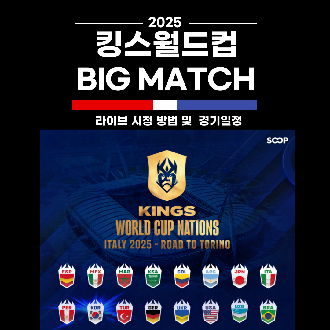 킹스월드컵 경기일정 및 생중계 하이라이트 시청방법